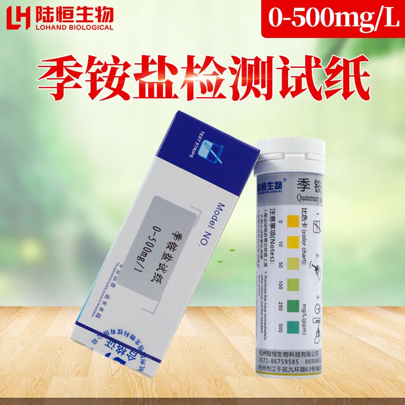 陆恒季铵盐检测试纸医院季铵根离子消毒浓度快速测定试剂盒测试条
