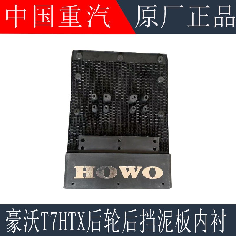 适用於重汽豪沃T7H後轮挡泥板挡泥板T7H挡泥板防飞溅内衬原厂配件