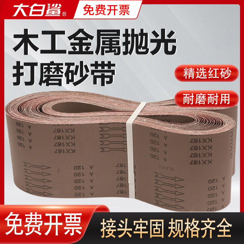 大白鲨砂带条砂纸2250*200砂带机木工金属家具打磨抛光硬布砂带