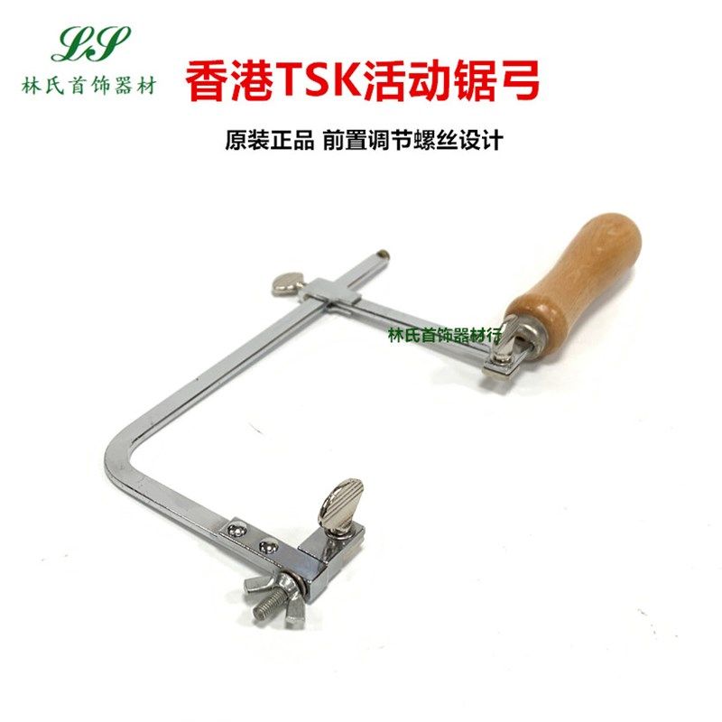 香港TSK线锯弓 杜城记活动锯弓前置调节螺丝首饰线锯弓手工锯打金