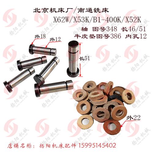北京铣床/南通X62W/53K/XA5032联轴器 销轴 轴348 牛皮垫圈386 垫