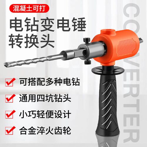 德国进口手电钻改冲击钻电锤家用打孔混凝土水泥墙轻型小型转换头