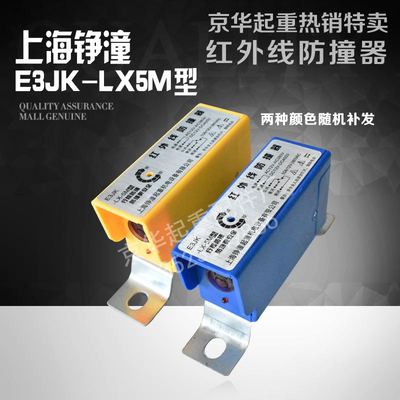 E3JK-LX-5M型红外线防撞器 行车红外线光电行程开关 大车防撞限位