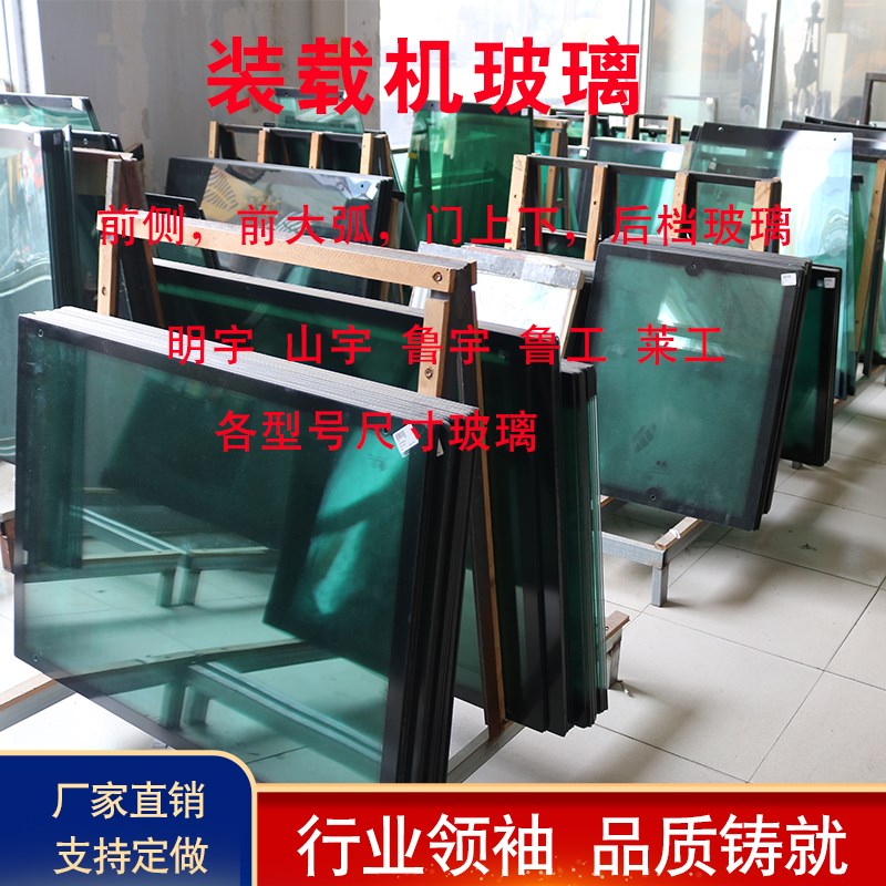 明宇小装载机铲车驾驶室玻璃前挡玻璃前防风后挡天窗  钢化玻璃