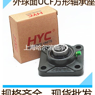 HYC外球面方形带座轴承UCF201/202/203/204/205/206/207/208/209