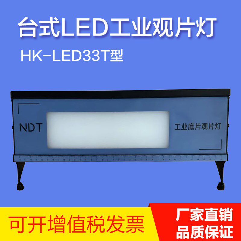 台式LED工业观片灯射线底片评片灯带脚踏开关LED33T可看4.5D胶片