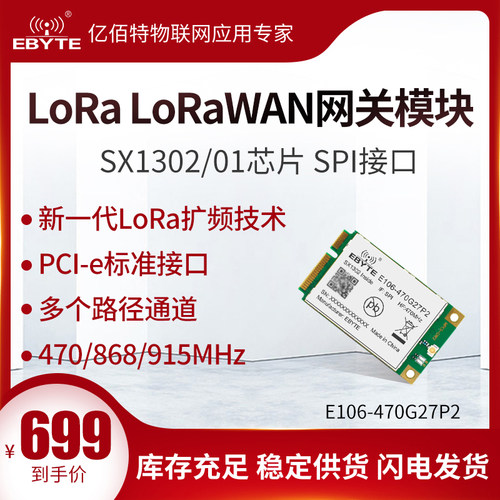 亿佰特lora扩频模块lorawan网关SX1302射频芯片低功耗PCI-e接口