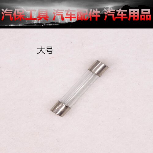 汽车点烟器电热设备导航电子狗玻璃保险管250v熔断器家用保险丝