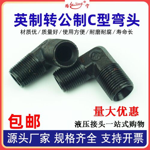 高压油管接头英制转公制外丝液压弯头C型60度锥外螺纹M16转接头18