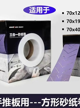 圣威克紫色干磨砂纸70宽三合一方砂卷手撕长方形砂纸手磨板砂纸