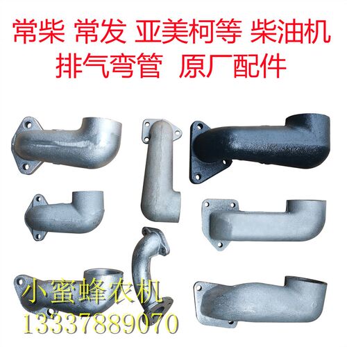 常柴常发亚美柯ZS1100/1115L28HS400CF22/28/28/36排气弯头弯管