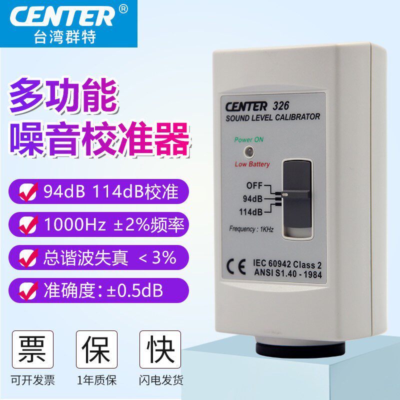 台湾群特CENTER326噪音校准器分贝校正仪噪音计分贝仪校准仪校正