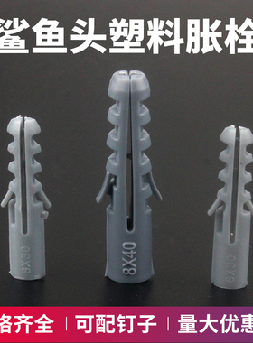 灰色塑料膨胀管 鲨鱼头胀塞 无帽膨胀螺丝 无边胶粒m6 8 10 12 14
