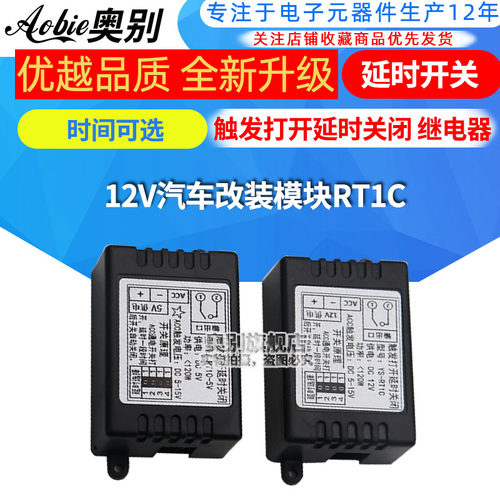 触发打开延时关闭 继电器延时开关 12V汽车改装模块 时间可选RT1C