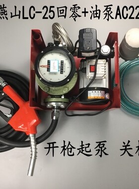 燕山椭圆齿轮流量计LC-25回零配油泵AC220VDC12V加油机总成全自动