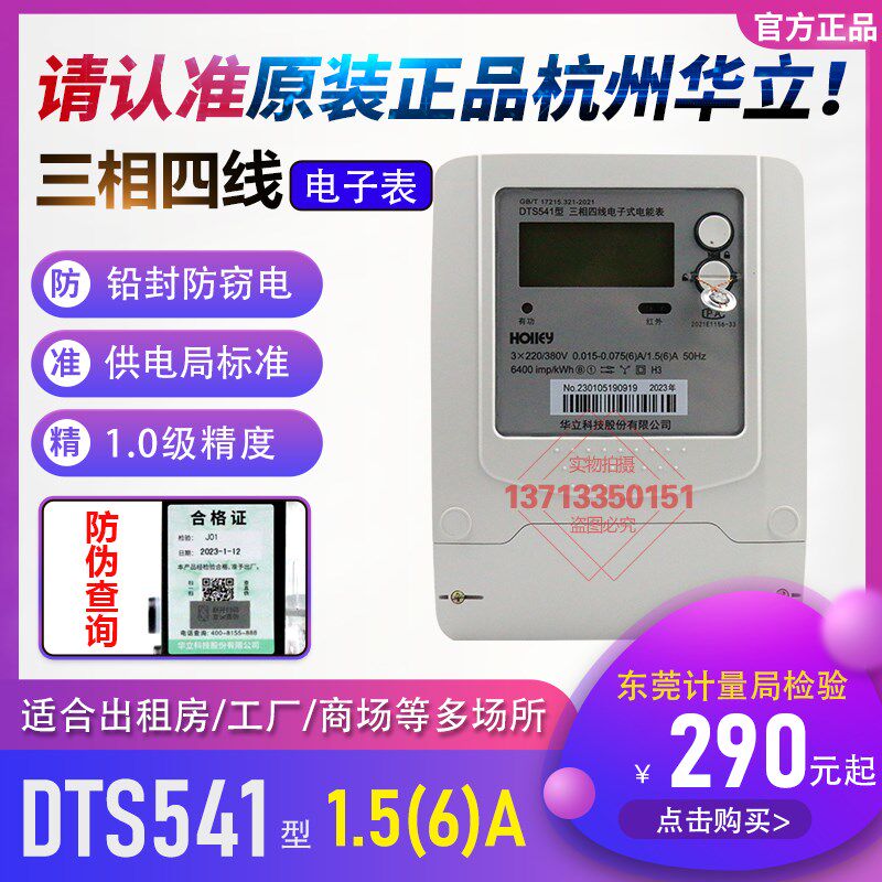 正品杭州华立DTS541 1.5-6A液晶屏RS485三相四线电子式电能表1.0