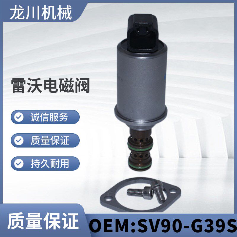 挖掘机配件雷沃60/65/80/130/150/200/220先导电磁阀SV90-G39S