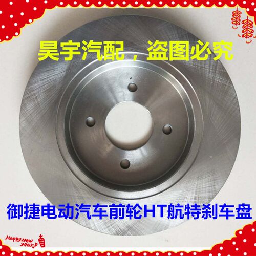适用于御捷电动汽车Q5刹车盘碟刹制动盘前轮刹车盘御捷260刹车盘