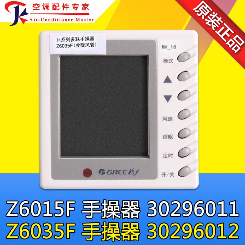 适用格力风管机管道机 Z6035F 30296012 手操器 Z6015F 30296011