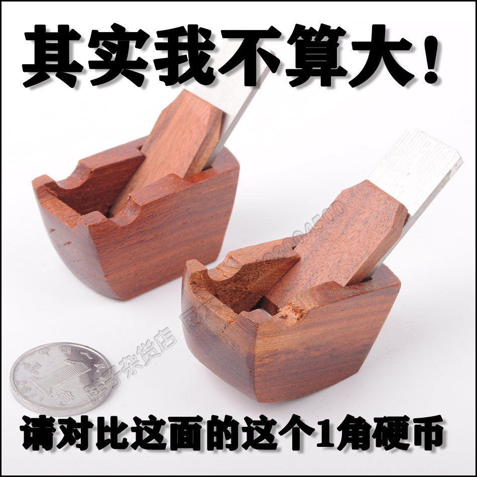 木井方 迷你刨子 比1角硬币大1点点 酸枝木微型刨 超小木工刨