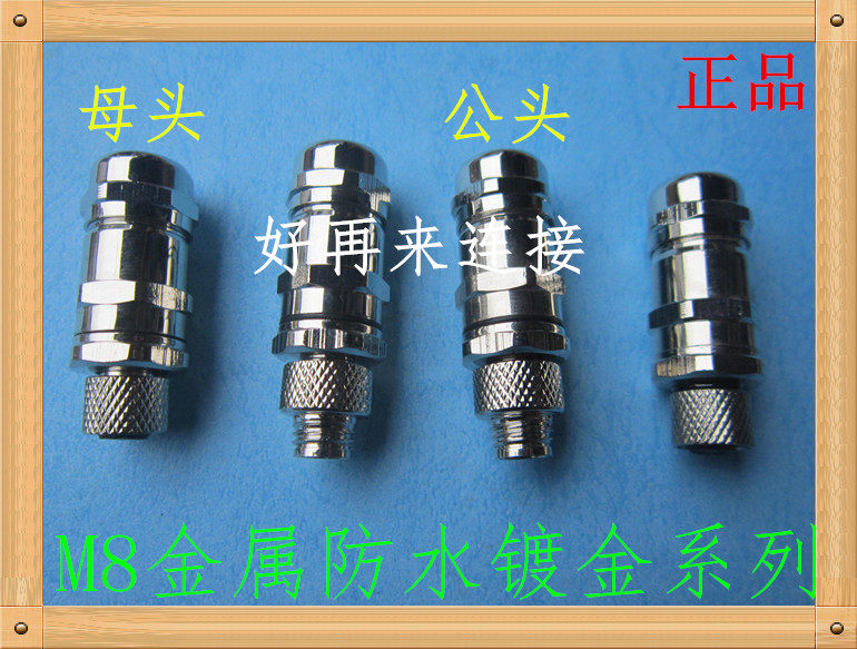 防水航空插头 M8金属3针4针3芯4芯传感器 连接器 传感器接头 纯铜