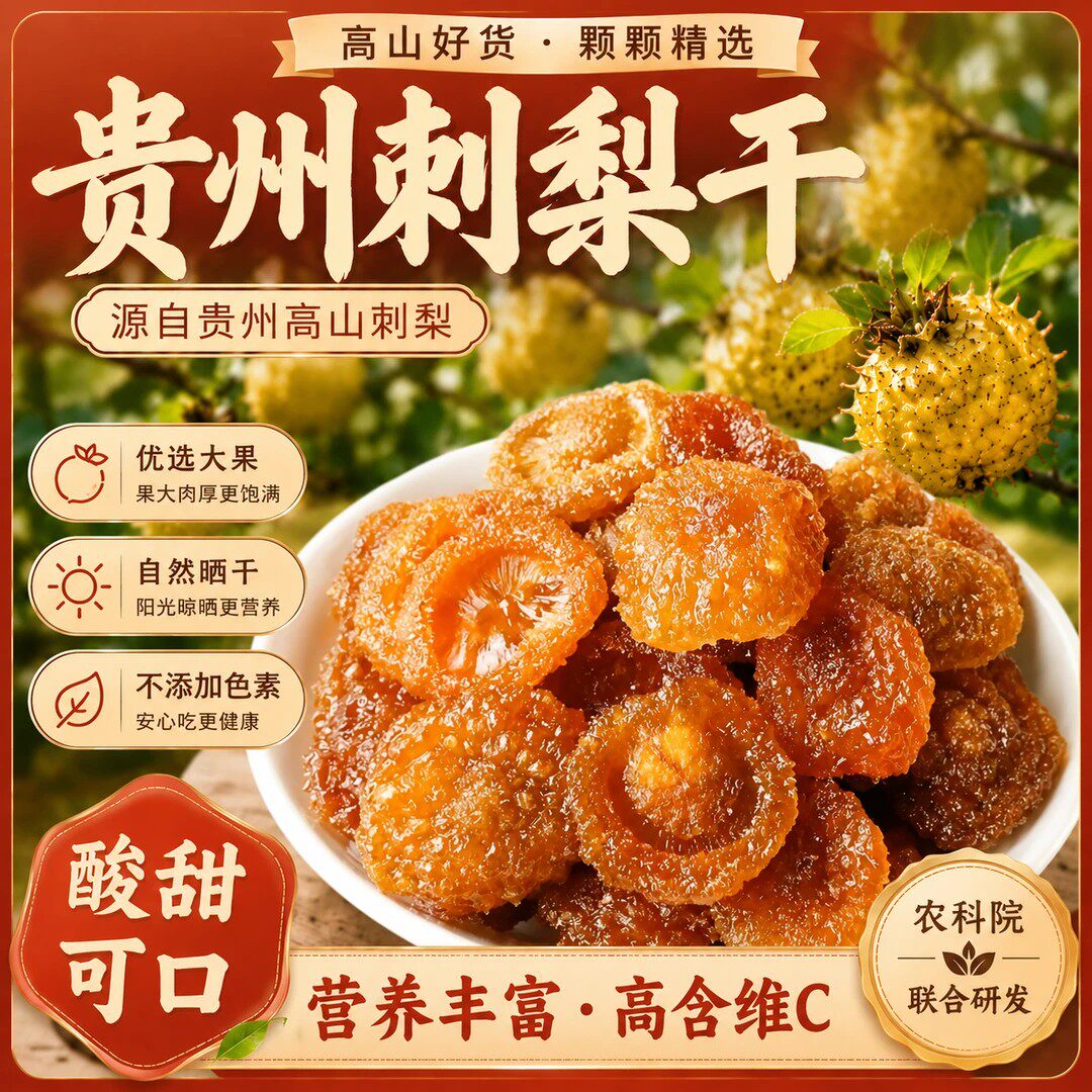 品质甄选【买二送一】贵州特产刺梨干果无防腐剂新鲜果肉补充VC-Y