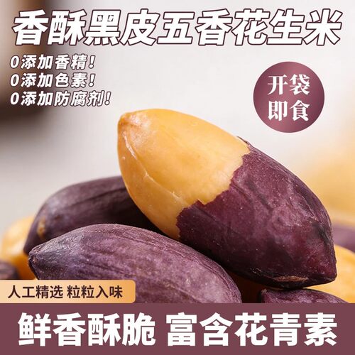 活动冲销量【买2袋送2袋】五香烤黑皮花生酥脆下酒营养花青素-R