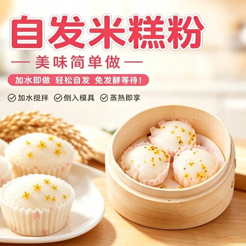 米糕自发粉家用烘焙蒸米粉点心蛋糕糕点预拌粉自制早餐蛋糕烘焙-C