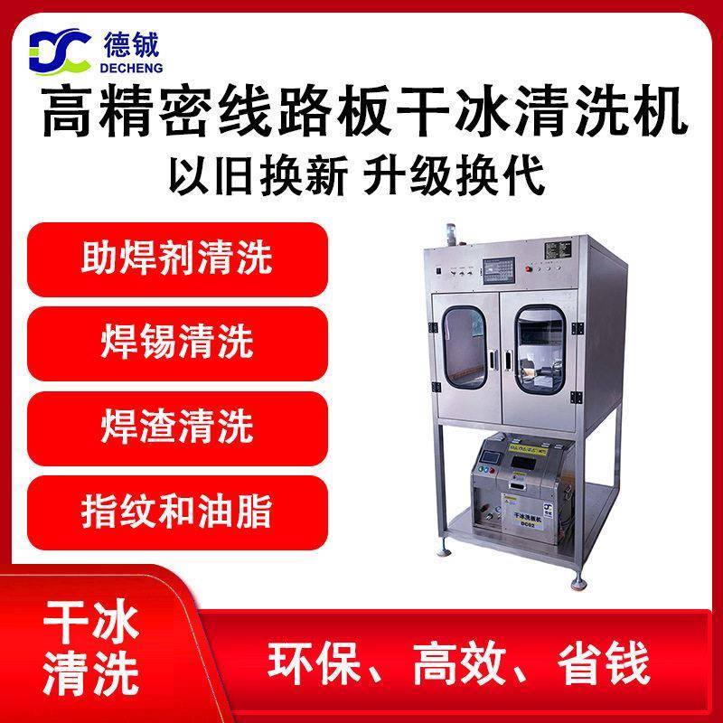 德铖精密线路板干冰清洗机无损无残留不伤基材助焊剂放冷凝水