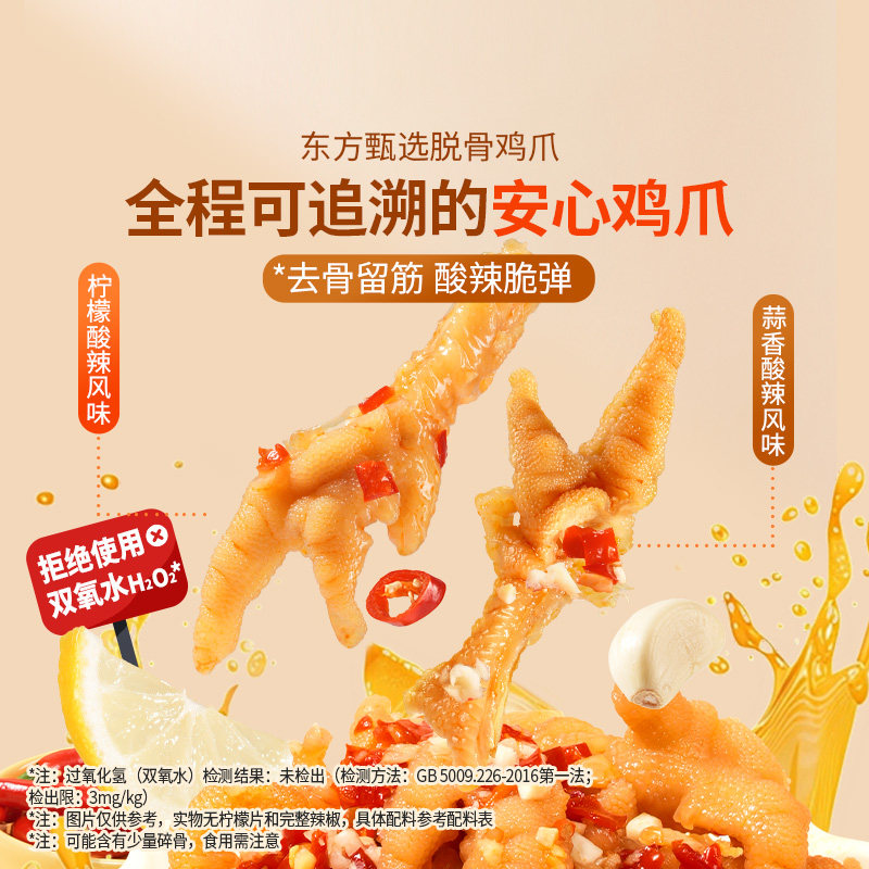 东方甄选脱骨鸡爪柠檬酸辣/蒜香酸辣味解冻即食脱骨鸡爪凉拌小吃实拍图 商品