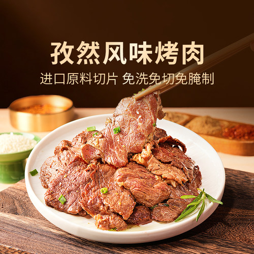 东方甄选自营孜然风味烤肉