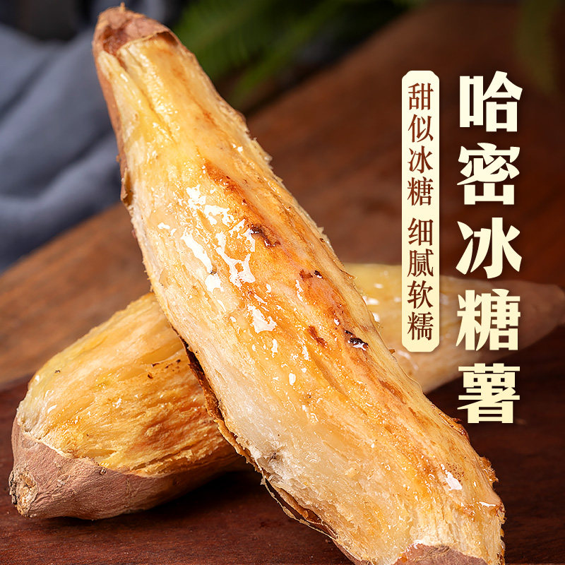 东方甄选自营哈密冰糖薯细腻绵密甘甜冰糖薯红薯新鲜果蔬早餐食品