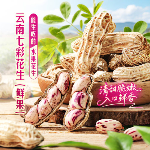 东方甄选云南七彩花生