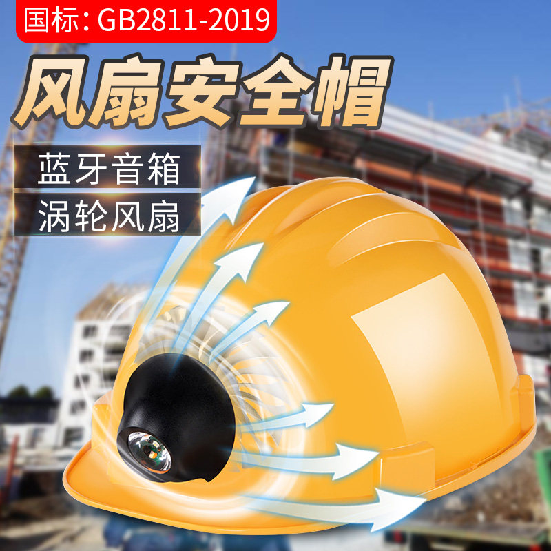 国标风扇安全帽 可充电夏季工地男带灯头盔帽子蓝牙防晒降温遮阳