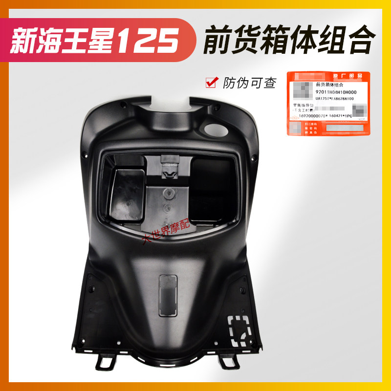 适用铃木新海王星UA125T-A前货箱踏板车配件 前工具箱 内箱外壳