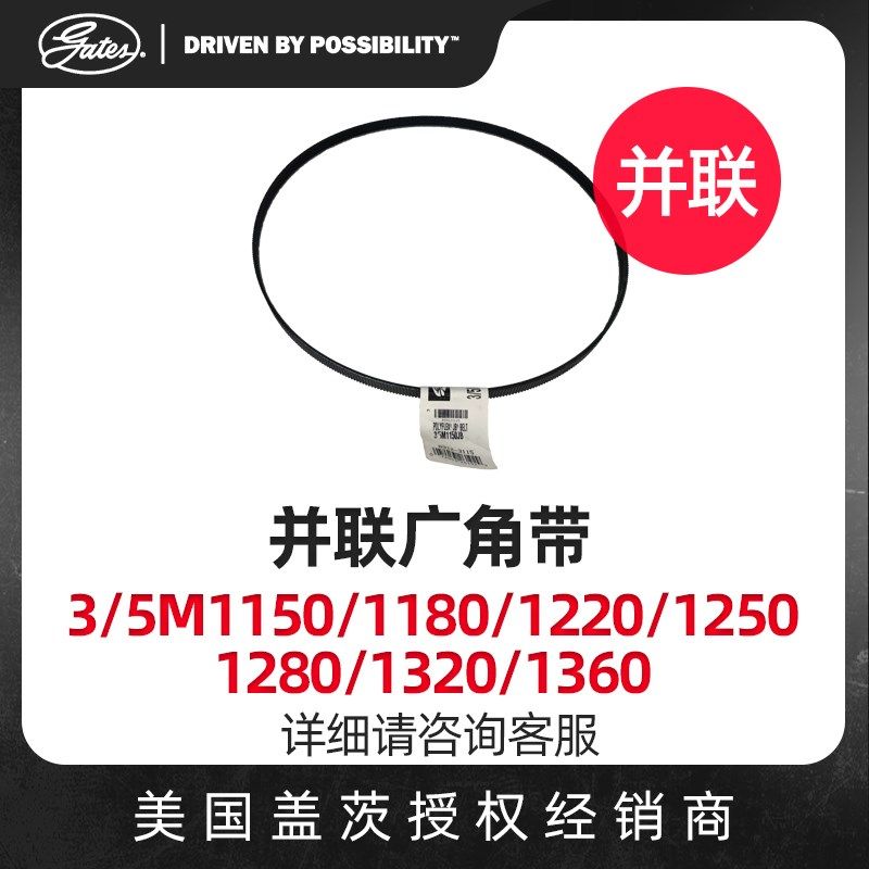 美国盖茨GATES并联广角带3/5M1150/1180/1220/1250/1280原装进口