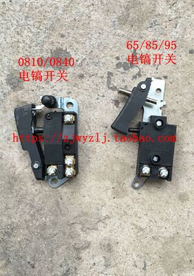 精品65电镐开关 精品0810电镐配件开关通用0810/0840电镐开关0.07