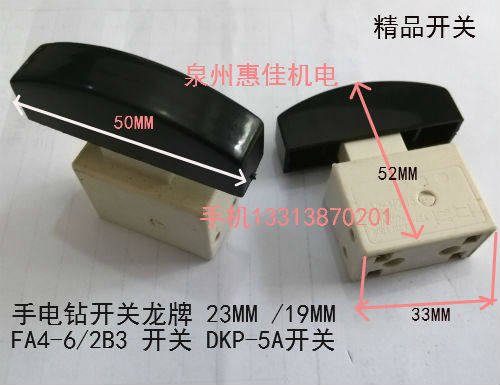 电动工具配件手电钻开关龙牌22MM龙19MM FA4-6/2B3开关DKP-5A精品