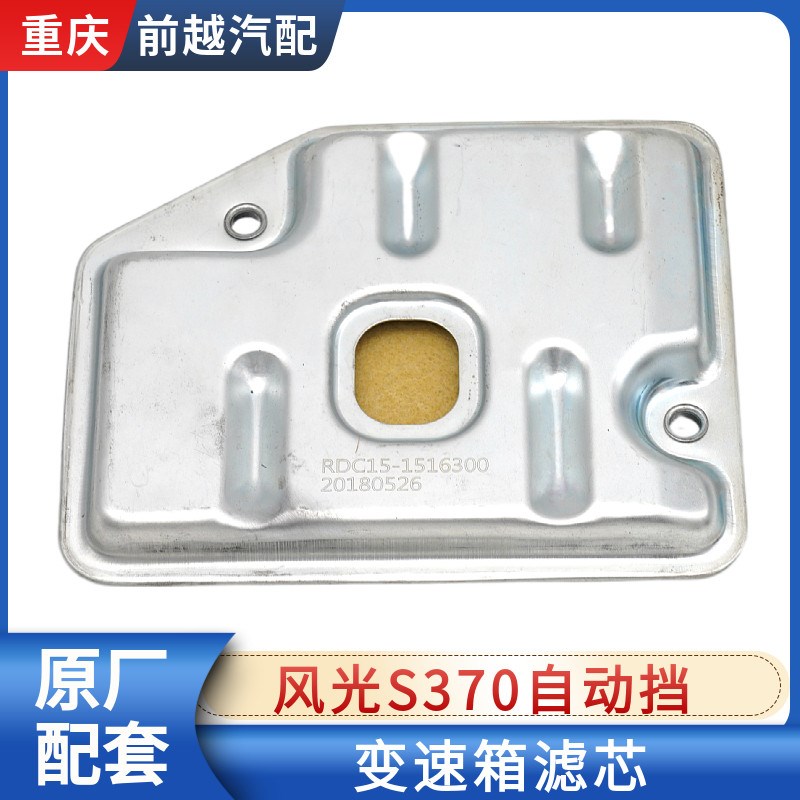 适配东风风光S370自动挡变速箱滤芯滤清器油滤格滤油器滤网原厂