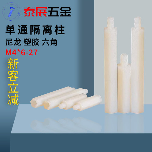 尼龙隔离柱泰展六角单通白色塑胶支撑柱螺柱M4+6*5-32尼龙绝缘柱