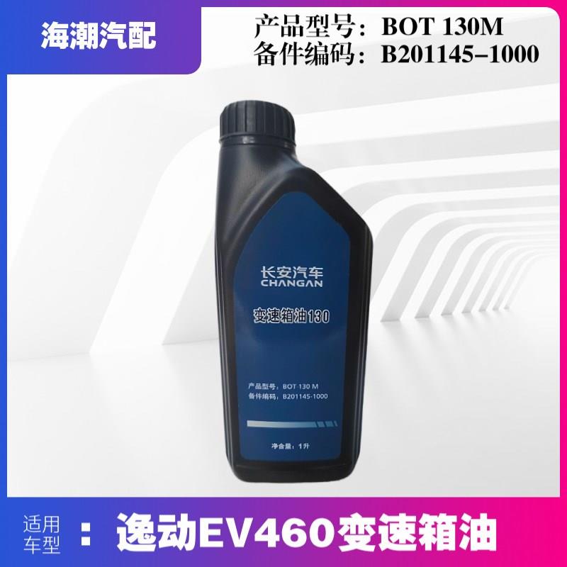 适配长安逸动新能源EV460变速箱油BOT130M齿轮油原厂齿轮变速箱油