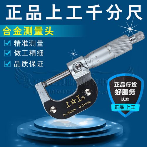 正品上工 外径千分尺/螺旋千分尺0-25 25-50 50-75 75-100到300mm