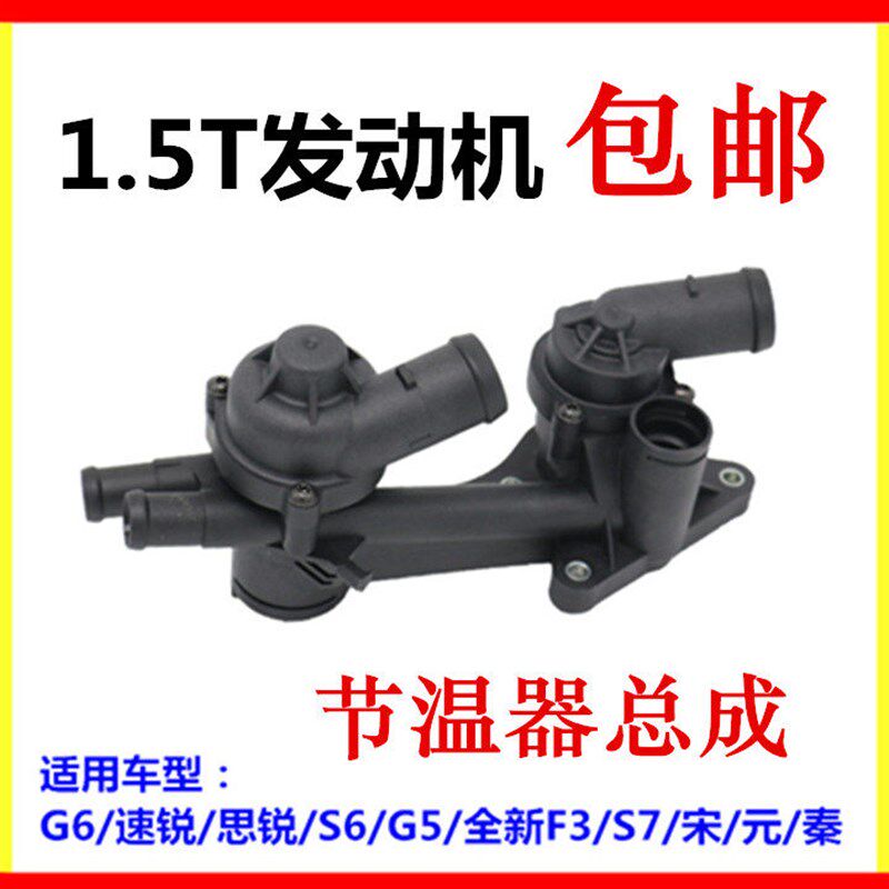 适用于比亚迪G6节温器 速锐G5思锐S6宋S7元1.5T发动机调温器盖 壳