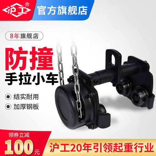 沪工防撞手拉小车工字钢轨道滑轮1T2T3T小车手拉吊车配件单轨跑车
