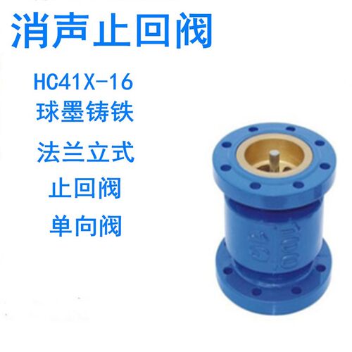 HC41X-16球墨 法兰单向止回阀 水管道逆止阀立式对夹式消声止回阀
