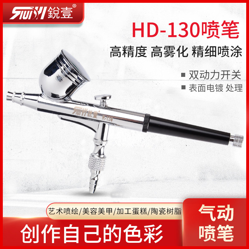锐壹130气动喷笔喷漆枪模型工具手办上色喷绘美甲纹身喷枪喷绘笔