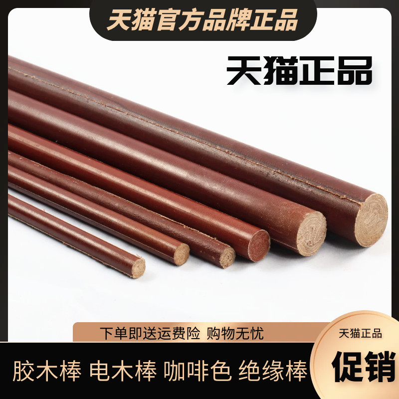 电木棒 电木布棒 绝缘棒 酚醛层压布棒 胶木棒 布棒(8-200MM)图片