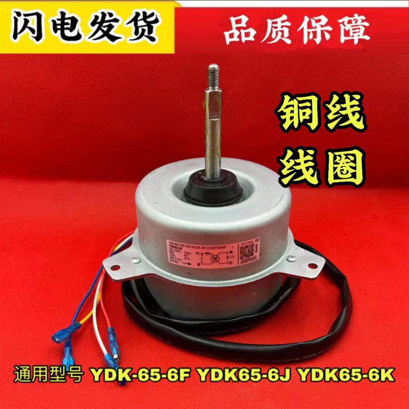 全新 美的空调室外风机马达风扇电机YDK-65-6 YDK-65-6F 三脚65W