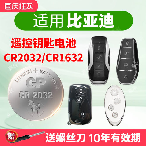 适用比亚迪汽车钥匙纽扣电池超霸