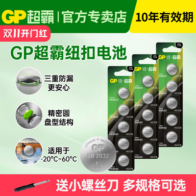 gp超霸CR2032纽扣电池汽车钥匙